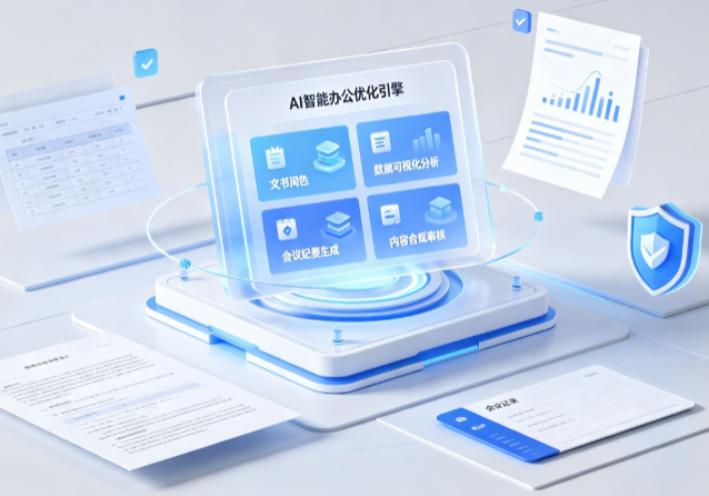 喀什市AI重构现代办公体系 智能优化引擎助力企业轻量化高效运营