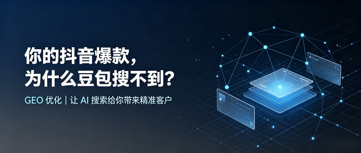 你的抖音爆款，为什么豆包搜不到？读懂 GEO，抢占喀什市 AI 搜索新流量