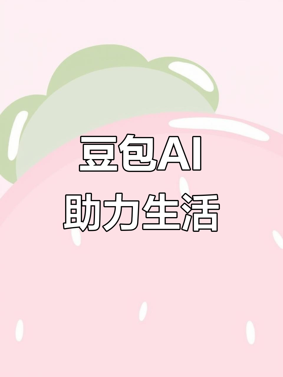 喀什市AI搜索应用普及 豆包搜索优化健全品牌内容传播渠道